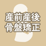 産前産後骨盤矯正