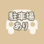 駐車場あり
