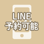 LINE予約可能