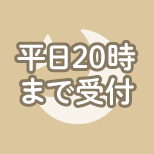 平日20時まで受付
