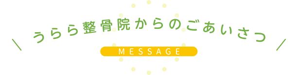 ごあいさつ