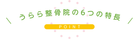 6つの特長