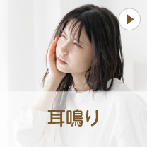 耳鳴り
