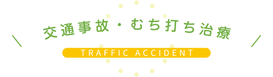 交通事故・むち打ち治療