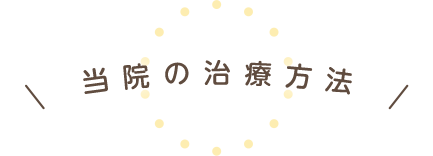 当院の治療方法